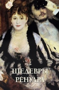 Шедевры Ренуара