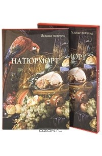 Натюрморт +с/о+фут.