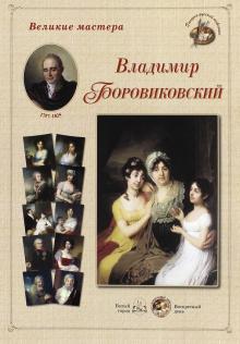 Боровиковский