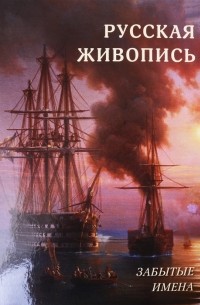 Русская живопись.Забытые имена