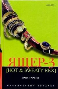 Ящер-3 (Hot & Sweaty Rex)