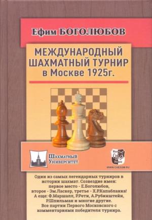 Международный шахматный турнир в Москве 1925г.