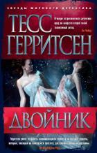 Двойник (мягк/обл.)