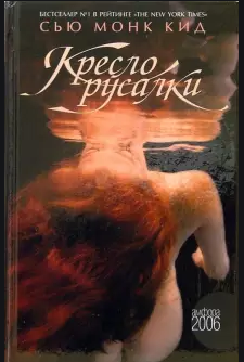 Кресло русалки