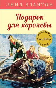 Подарок для королевы. Кн.10