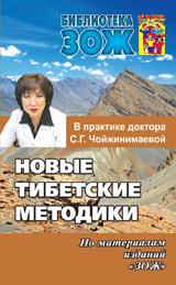 Новые тибетские методики в практике Чойжинимаевой С.Г.