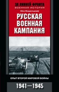 Русская военная кампания. Опыт Второй мировой войны. 1941—1945