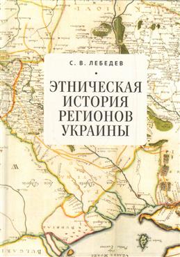 Этническая история регионов Украины