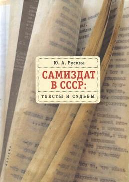 Самиздат в СССР:тексты и судьбы
