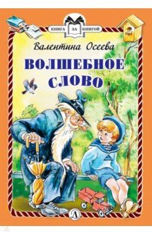 Волшебное слово (тверд переплет)