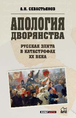 Апология дворянства. Русская элита в катастрофах XX века  