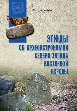 ВПУН Этюды об археоастрономии северо-запада Восточной Европы  