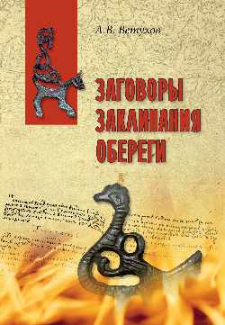 ВПУН Заговоры. Заклинания. Обереги  