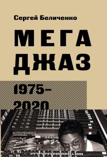 Мегаджаз 1975-2020 гг. +с/о