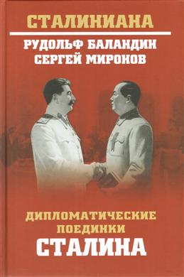СТ Дипломатические поединки Сталина. От Пилсудского до Мао Цзэдуна