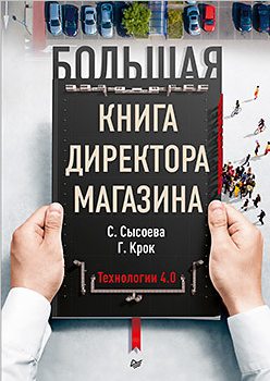 Большая книга директора магазина. Технологии 4.0
