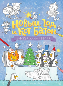 Новый год и кот Батон. Раскраска