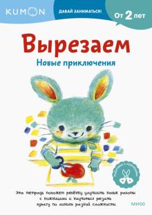 Вырезаем. Новые приключения
