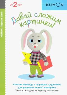 Давай сложим картинки! KUMON