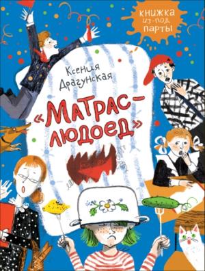 Драгунская К. Матрас-людоед (Книжка из-под парты)