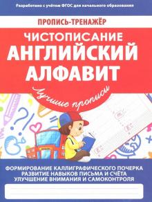 Английский алфавит.Лучшие прописи(ФГОС)
