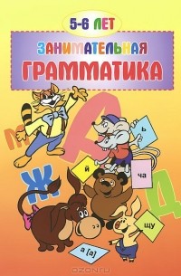 Занимательная грамматика.5-6 лет