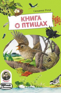Книга о птицах