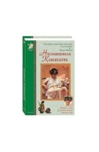 Несравненная Клеопатра