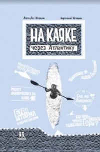 На каяке через Атлантику