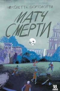 Матч смерти