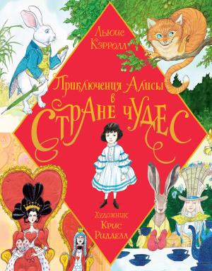 Приключения Алисы в Стране Чудес. Иллюстрации Криса Ридделла