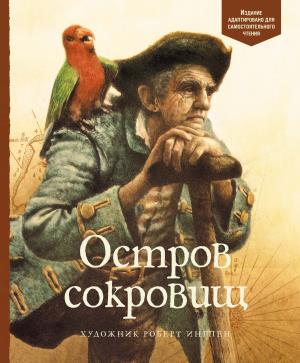 Остров сокровищ (худ.Р.Ингпен)