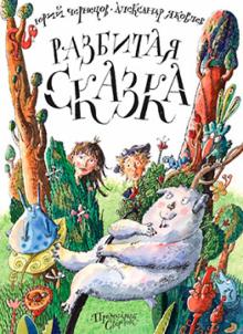 Разбитая сказка