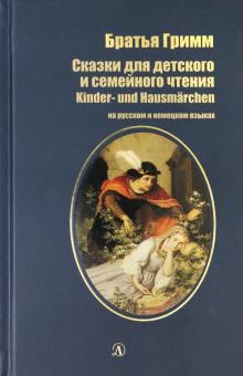 Сказки для детского и семейного чтения (на русском и немецком языках)  (12+)