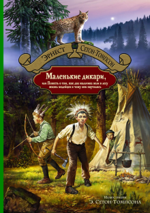 Маленькие дикари, или Повесть о том, как два мальч