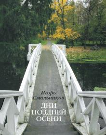 Дни поздней осени