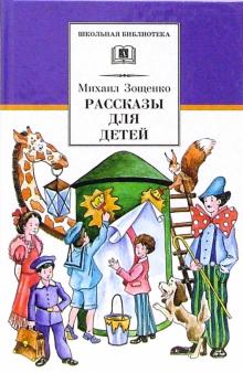Рассказы для детей.Зощенко