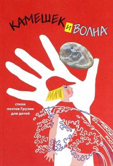 Камешек и волна.Стихи поэтов Грузии для детей