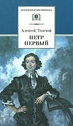 Петр Первый.Т.1