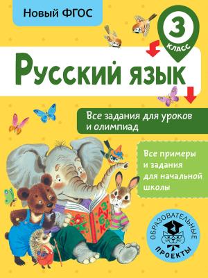 ВсеПримерыНачШк/Русский язык. Все задания для уроков и олимпиад. 3 класс