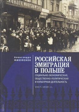 Российская эмиграция в Польше:социально-эконом.,общест.-полит.и культ.деят.1917-