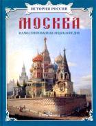 Москва:иллюстрированная энциклопедия