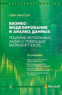 Бизнес-моделирование и анализ данных. Решение актуальных задач с помощью Microsoft Excel. 5-е издание Самые актуальные бизнес-задачи