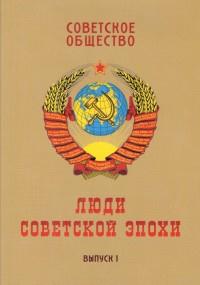 Советское общество.Вып.1.Люди советской эпохи