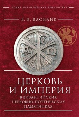 Церковь и империя в византийских церковно-поэтических памятниках