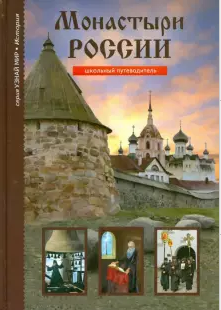 Монастыри России.Школьный путеводитель