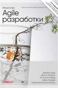Искусство Agile-разработки. Теория и практика гибкой разработки ПО