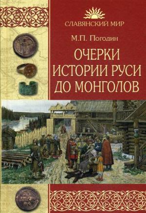 СМ Очерки истории Руси до монголов