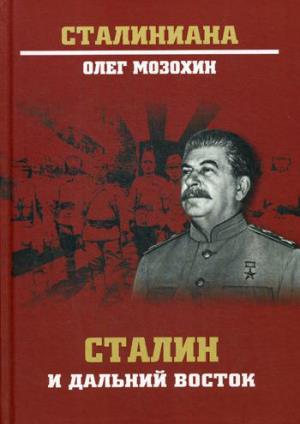 СТ Сталин и Дальний Восток