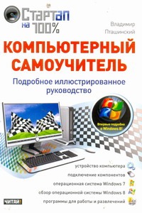 Стартап на100%:/Компьютерный самоучитель